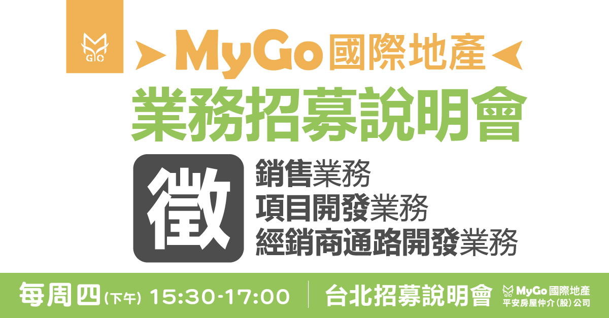 MyGo國際地產業務招募說明會：銷售業務、項目開發業務、經銷商通路開發業務