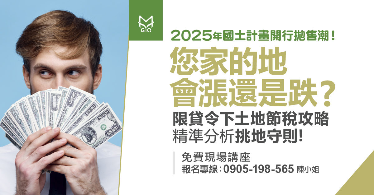 2025年國土計畫拋售潮!您家的地會漲還是跌?限貸令下土地節稅攻略!精準分析挑地守則