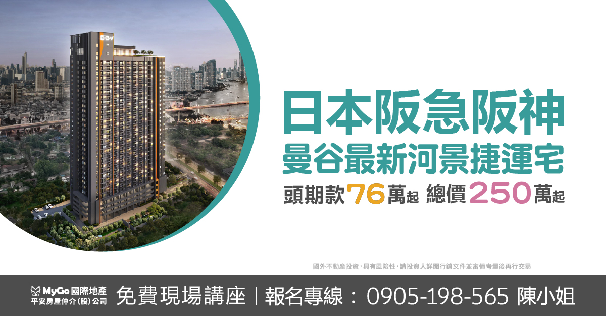 日本阪急阪神曼谷最新河景捷運宅，頭期款76萬起，總價250萬起。