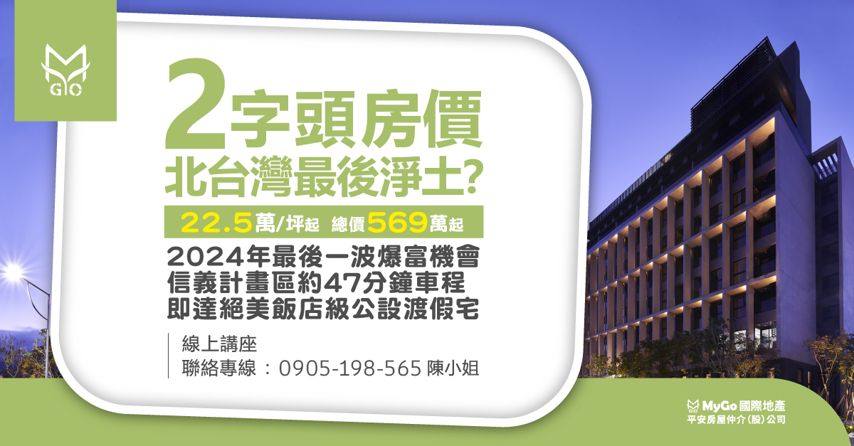 2字頭房價 北台灣最後淨土？最後倒數!22.5萬/坪起，總價569萬起，2024年最後一波爆富機會，信義計畫區約47分鐘車程即達絕美飯店級公設渡假宅