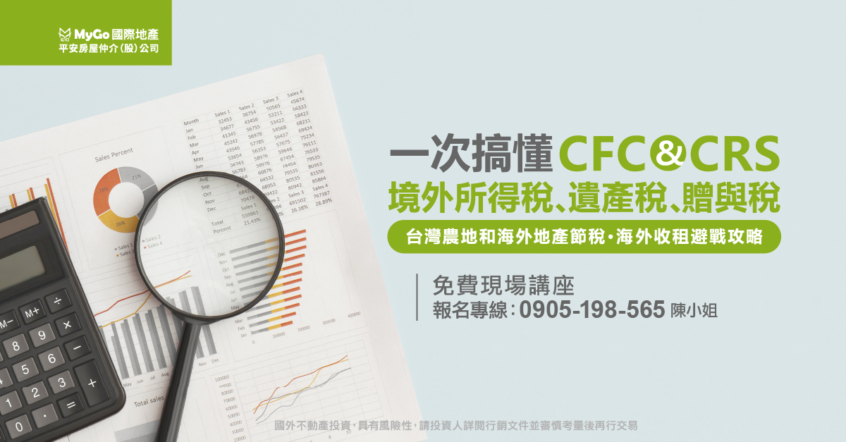 一次搞懂CFC、CRS、境外所得稅、遺產稅、贈與稅台灣農地和海外地產節稅、海外收租避戰攻略