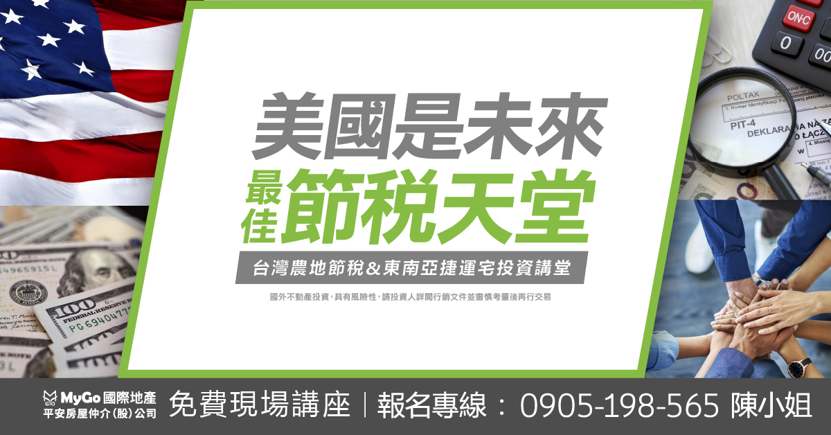 美國是未來最佳的節稅天堂，台灣農地節稅&東南亞捷運宅投資講堂