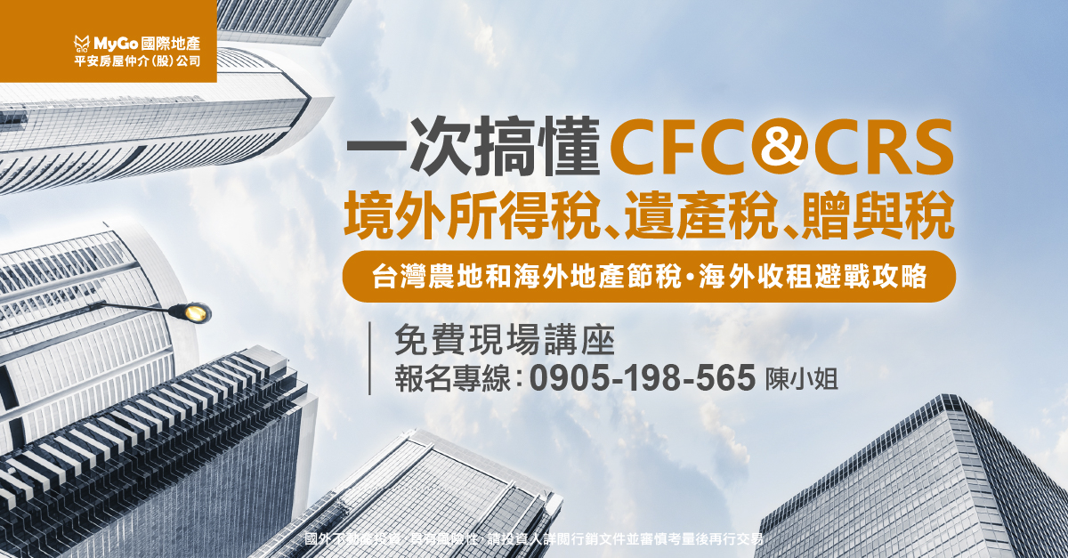 一次搞懂CFC、CRS、境外所得稅、遺產稅、贈與稅台灣農地和海外地產節稅、海外收租避戰攻略