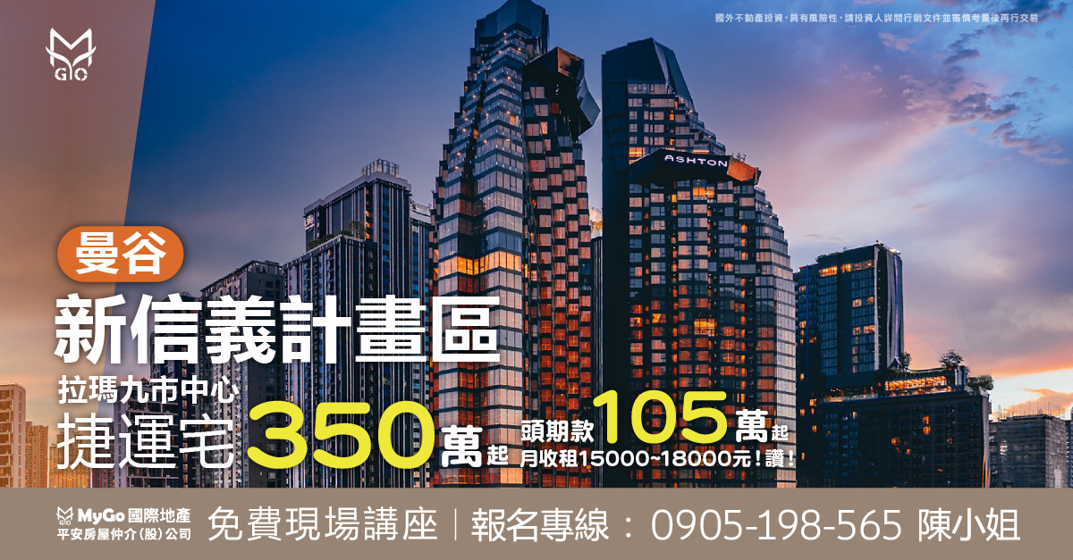 曼谷新信義計畫區拉瑪九市中心捷運宅350萬起，頭期款105萬起，月收租15000~18000元!讚!