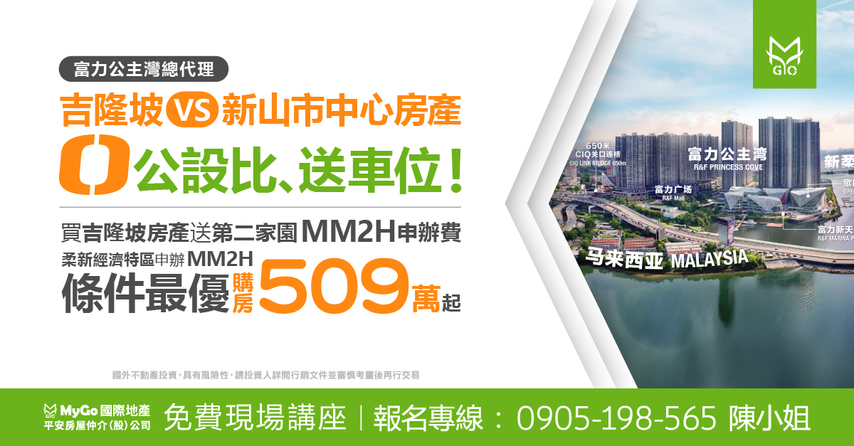 吉隆坡VS新山市中心房產，0公設比、送車位!買吉隆坡房產送第二家園MM2H申辦費!柔新經濟特區申辦MM2H條件最優、購房509萬起【富力公主灣總代理】