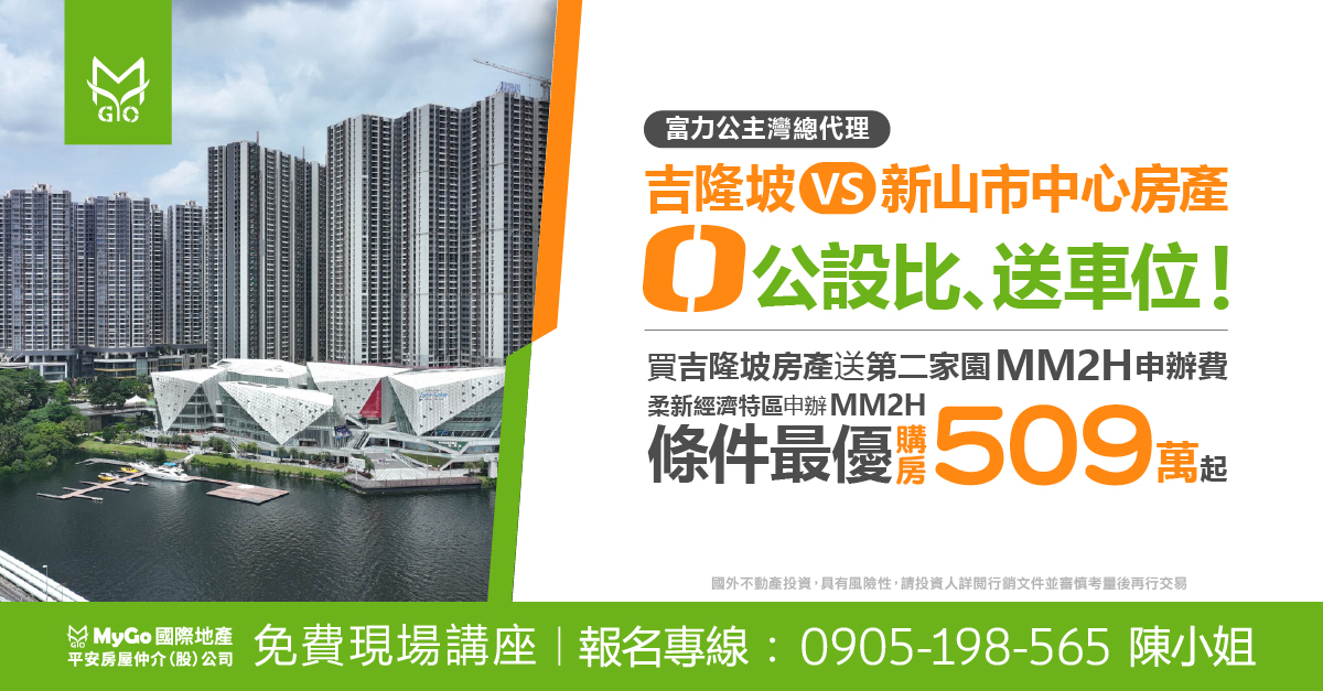 吉隆坡VS新山市中心房產，0公設比、送車位!買吉隆坡房產送第二家園MM2H申辦費!柔新經濟特區申辦MM2H條件最優、購房509萬起【富力公主灣總代理】