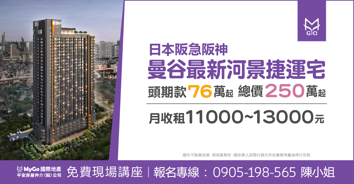 日本阪急阪神曼谷最新河景捷運宅，頭期款76萬起，總價250萬起，月收租11000~13000元。