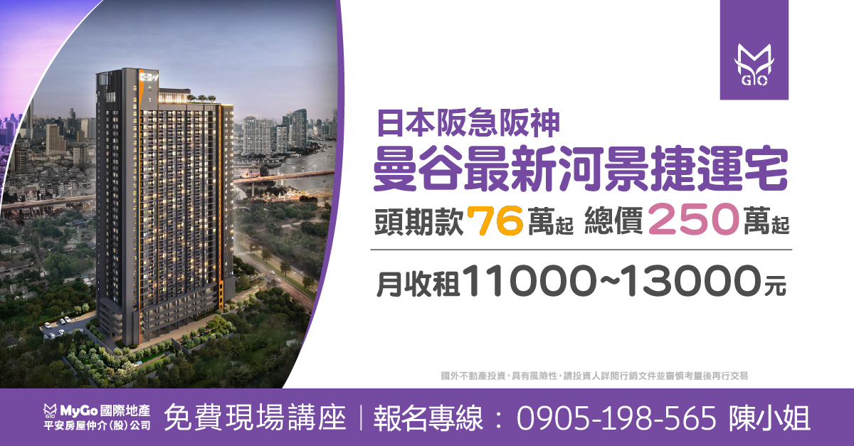 日本阪急阪神曼谷最新河景捷運宅，頭期款76萬起，總價250萬起，月收租11000~13000元。