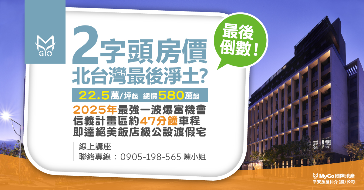 LaMer地產雙城記，台北信義計畫區車程約47分鐘，飯店級公設渡假宅，每坪22.5萬起，總價約569萬台幣起，附1個停車位【小薇愛買房】