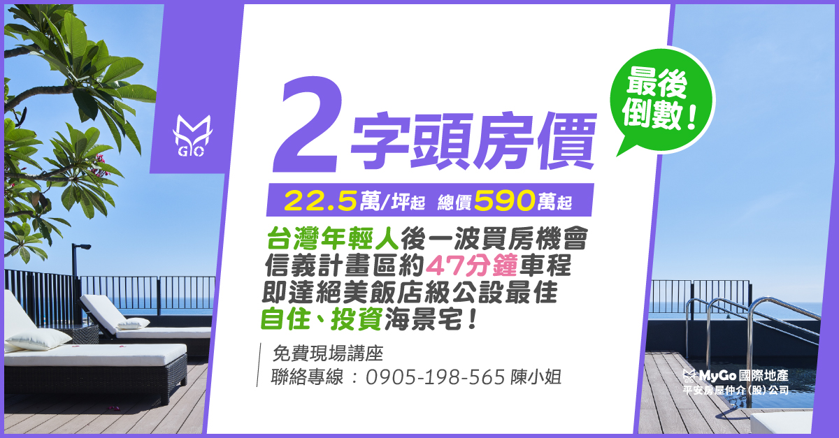 2字頭房價最後倒數!22.5萬/坪起，總價590萬起，台灣年輕人後一波買房機會，信義計畫區約47分鐘車程即達絕美飯店級公設最佳自住、投資海景宅!