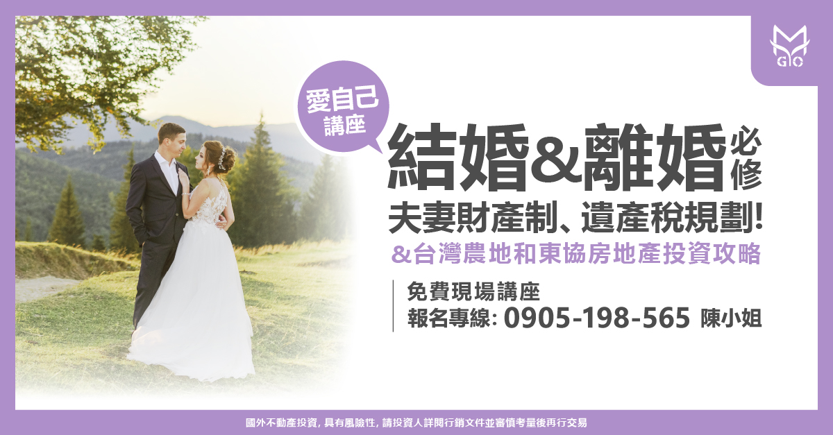 結婚&離婚必修夫妻財產制、遺產稅規劃 ! &台灣農地和東協房地產投資攻略