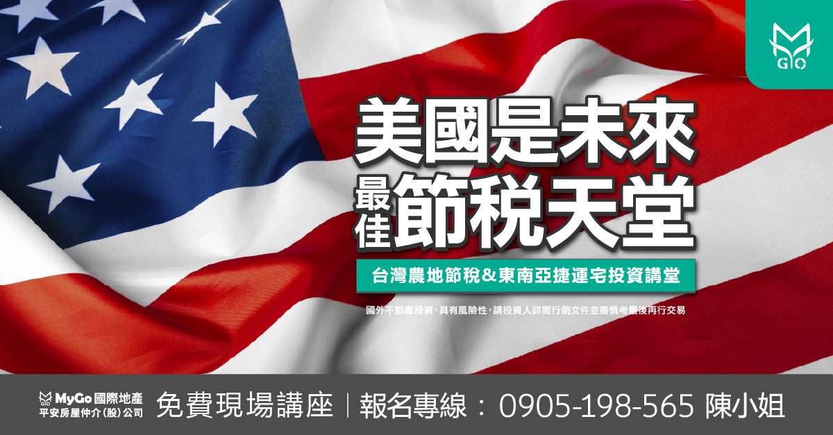 美國是未來最佳的節稅天堂，台灣農地節稅&東南亞捷運宅投資講堂