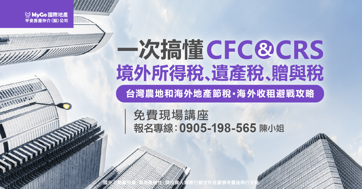 一次搞懂CFC、CRS、境外所得稅、遺產稅、贈與稅台灣農地和海外地產節稅、海外收租避戰攻略