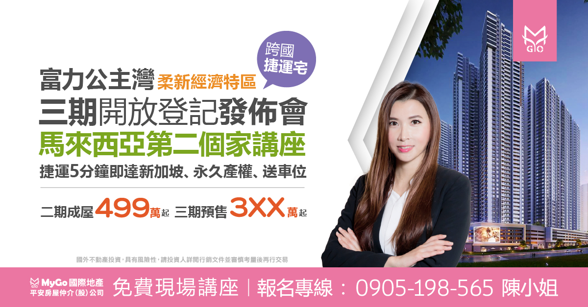 【投資快訊】富力公主灣-跨國捷運宅，三期開放登記發佈會馬來西亞第二個家計畫講座【富力公主灣總代理】，捷運5分鐘即達新加坡，永久產權、送車位，二期成屋499萬起 三期預售3XX萬起。