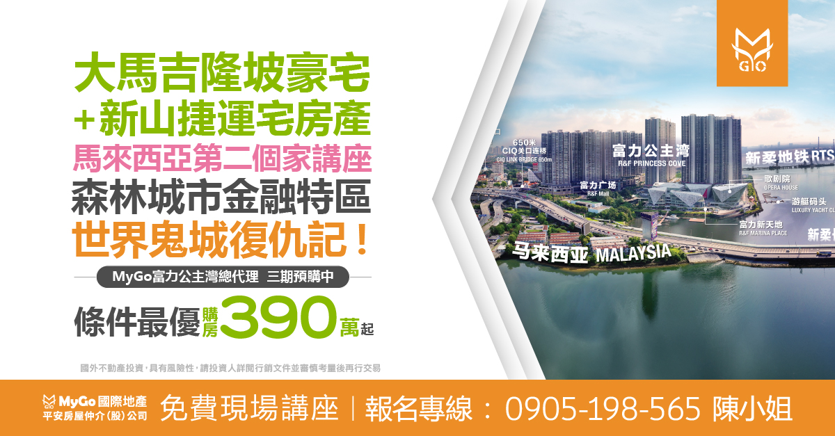 大馬吉隆坡豪宅+新山捷運宅房產馬來西亞第二個家講座 森林城市金融特區世界鬼城復仇記！