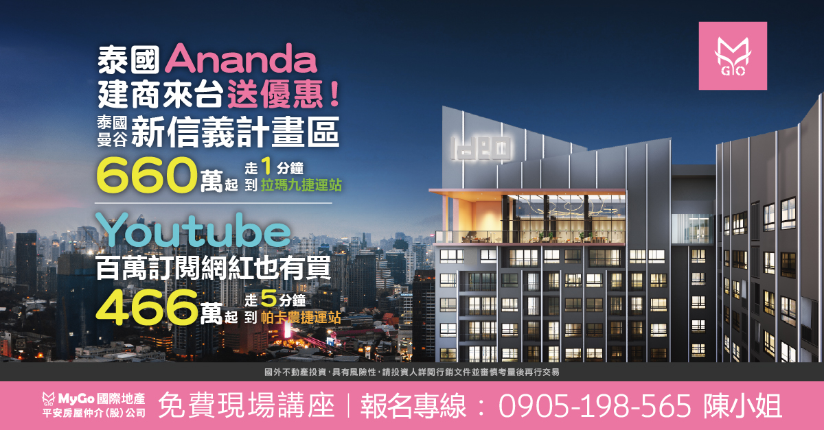 泰國Ananda建商來台送優惠!泰國曼谷信義計畫區 660萬起，走1分鐘到拉瑪九捷運站，YT百萬訂閱 網紅也有買，總價466萬起，走5分鐘到帕卡農捷運 站。