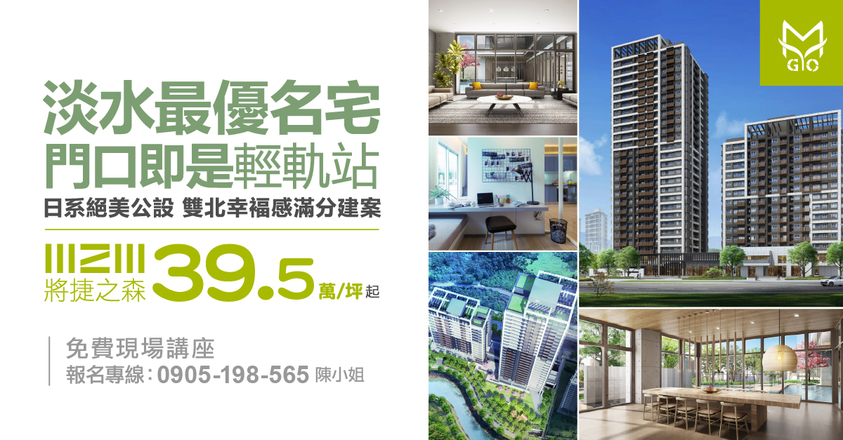 【將捷之森】39.5萬/坪起，淡水最優名宅，門口即是輕軌站，日系絕美公設，雙北幸褔感滿分建案。