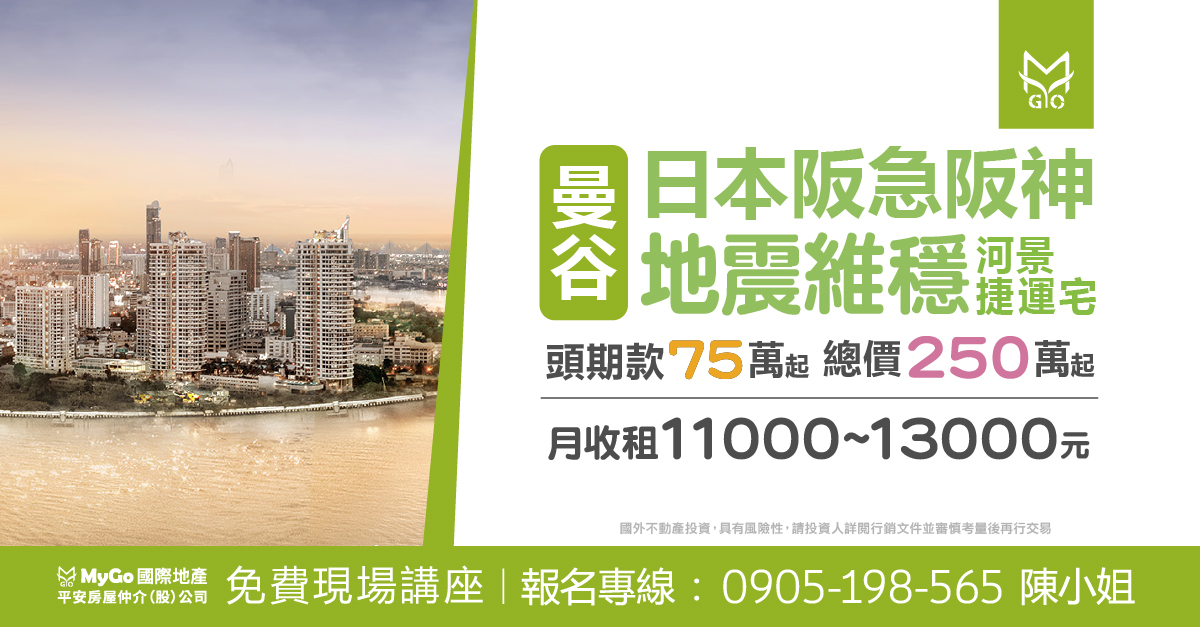 日本阪急阪神曼谷地震維穩河景捷運宅，頭期款78萬起，總價260萬起，月收租11000~13000元。