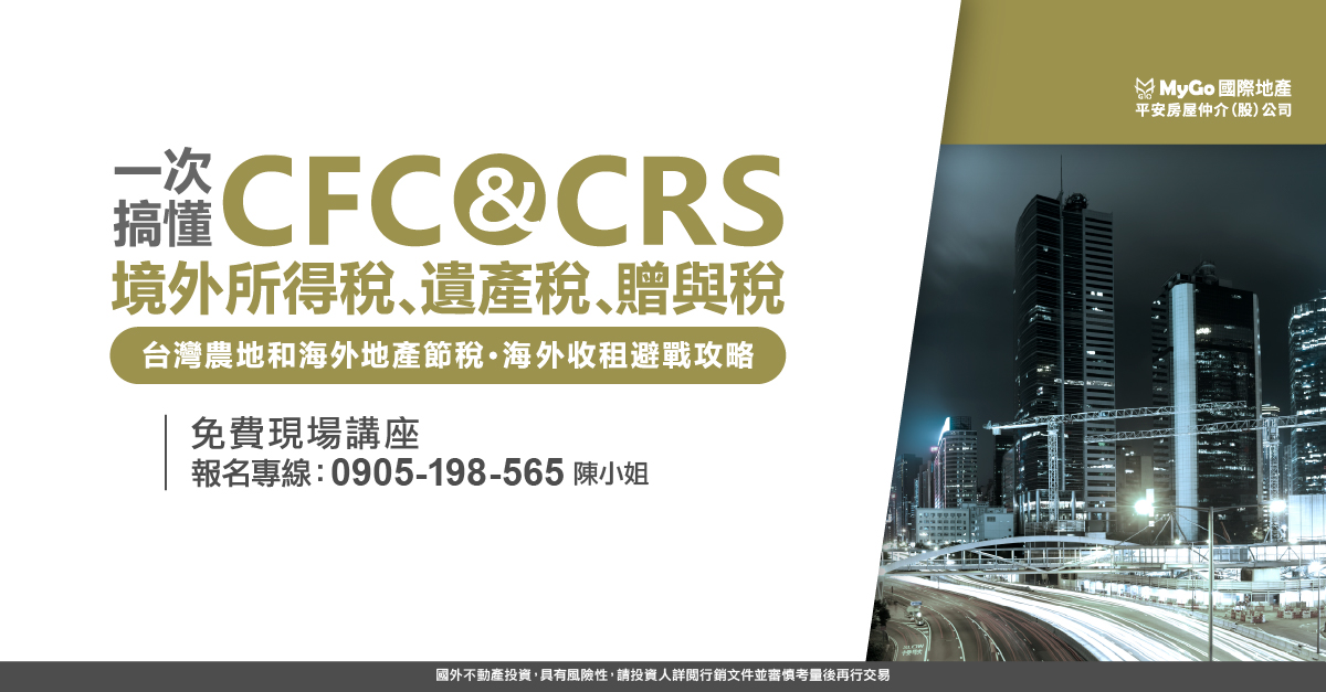 一次搞懂CFC & CRS、境外所得稅、遺產稅、贈與稅台灣農地和海外地產節稅．海外收租避戰攻略