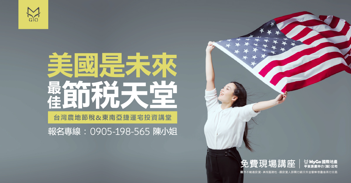 美國是未來最佳的節稅天堂，台灣農地節稅&東南亞捷運宅投資講堂