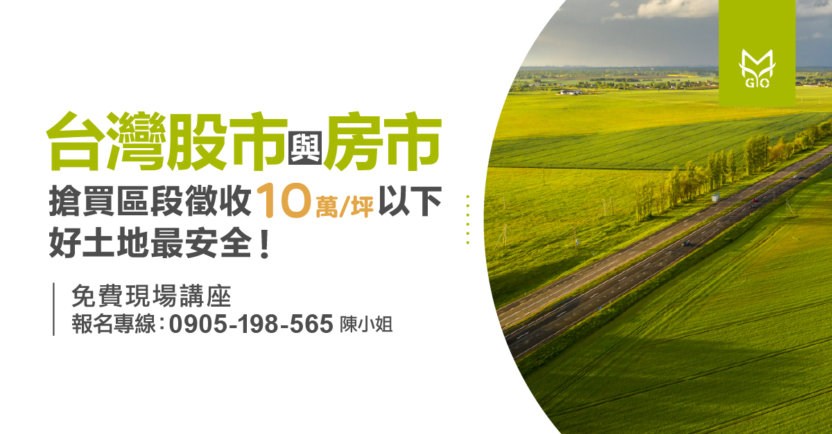台灣股市與房市搶買區段徵收10萬/坪以下好土地最安全!