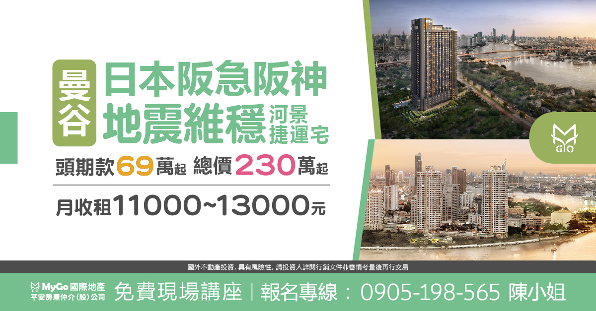 日本阪急阪神曼谷地震維穩河景捷運宅，頭期款 69萬起，總價230萬起，月收租11000~13000元。