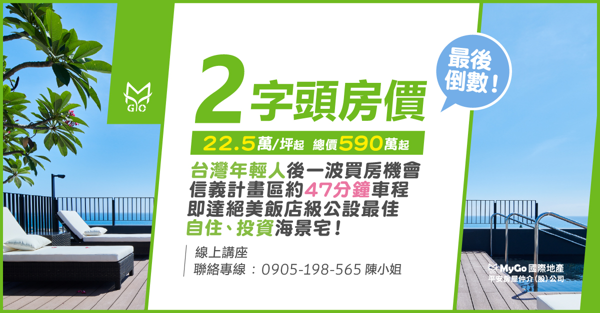 2字頭房價最後倒數!22.5萬/坪起，總價590萬起，台灣年輕人後一波買房機會，信義計畫區約47分鐘車程即達絕美飯店級公設最佳自住、投資海景宅!