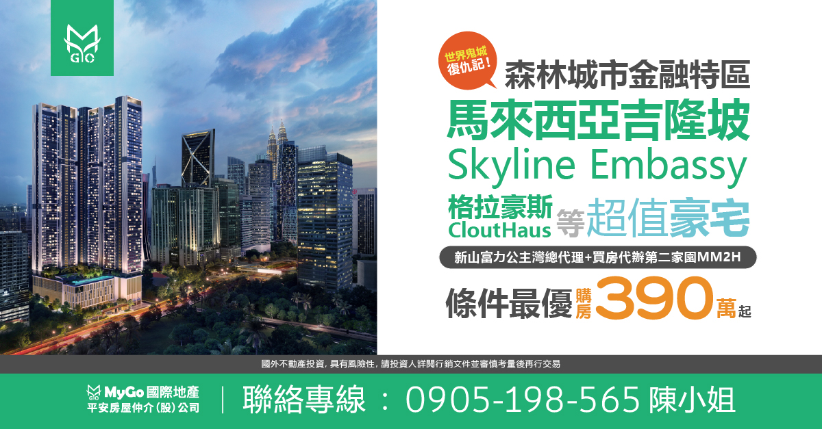 馬來西亞吉隆坡Skyline Embassy、星悅閣等超值豪宅新山富力公主灣總代理+買房代辦第二家園MM2H，森林城市金融特區條件最優、購房390起，鬼城大復活!