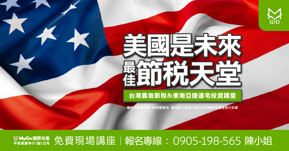 美國是未來最佳的節稅天堂，台灣農地節稅&東南亞捷運宅投資講堂