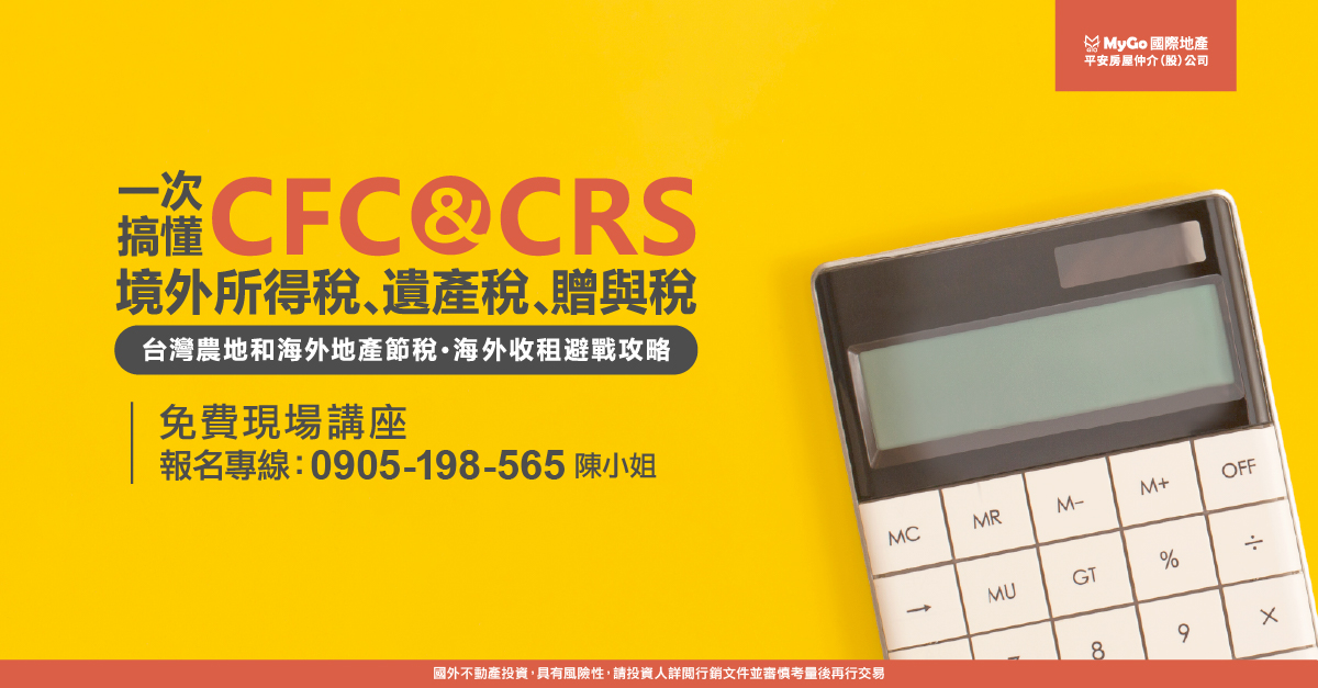一次搞懂CFC & CRS、境外所得稅、遺產稅、贈與稅台灣農地和海外地產節稅．海外收租避戰攻略