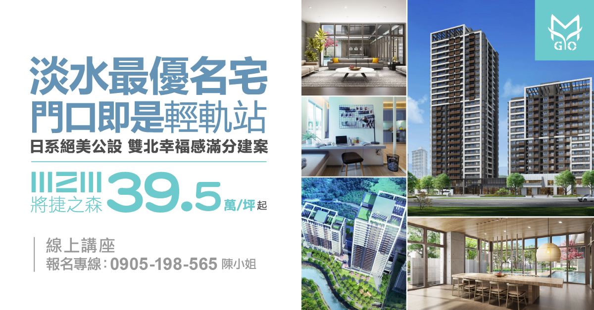【將捷之森】39.5萬/坪起，淡水最優名宅，門口即是輕軌站，日系絕美公設，雙北幸褔感滿分建案。