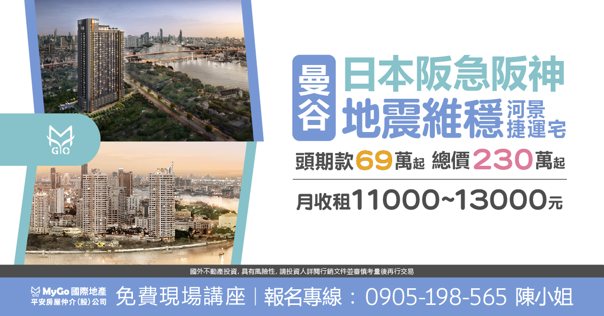 日本阪急阪神曼谷地震維穩河景捷運宅，頭期款 69萬起，總價230萬起，月收租11000~13000元。