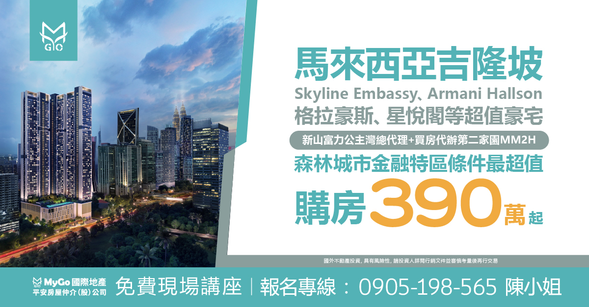 馬來西亞吉隆坡Skyline Embassy、Armani Hallson、格拉豪斯、星悅閣等超值豪宅，新山富力公主灣總代理+買房代辦第二家園MM2H，森林城市金融特區條件最超值、購房390萬起!