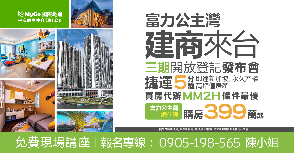 富力公主灣建商來台!三期開放登記發布會，捷運5分鐘即達新加坡、永久產權 高增值房產，買房代辦MM2H條件最，購房399萬起【富力公主灣總代理】。