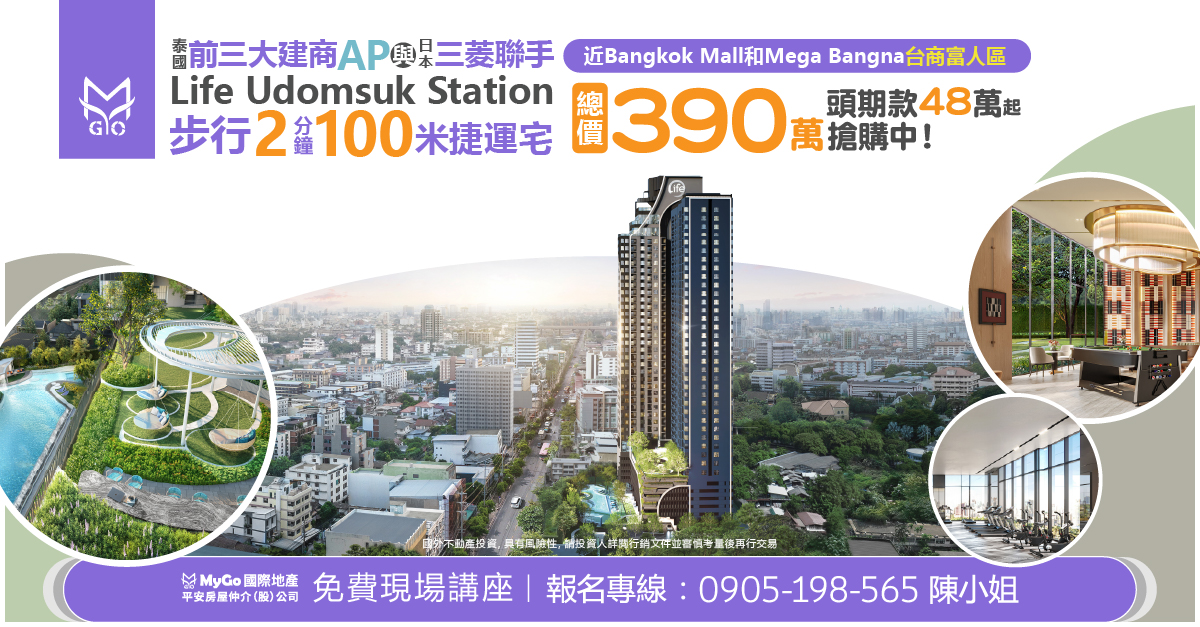 泰國前三大建商AP與日本三菱聯手Life Udomsuk Sation步行2分鐘100米捷運宅，近Bangkok Mall 和Mega Bangna台商富人區，總價390萬起，頭期款48萬起搶購中!