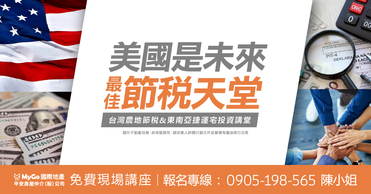 美國是未來最佳的節稅天堂，台灣農地節稅&東南亞捷運宅投資講堂