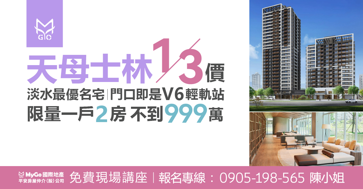 【將捷之森】天母士林1/3價，淡水最優名宅，門口即是V6輕軌站，限量一戶2房，999萬起。