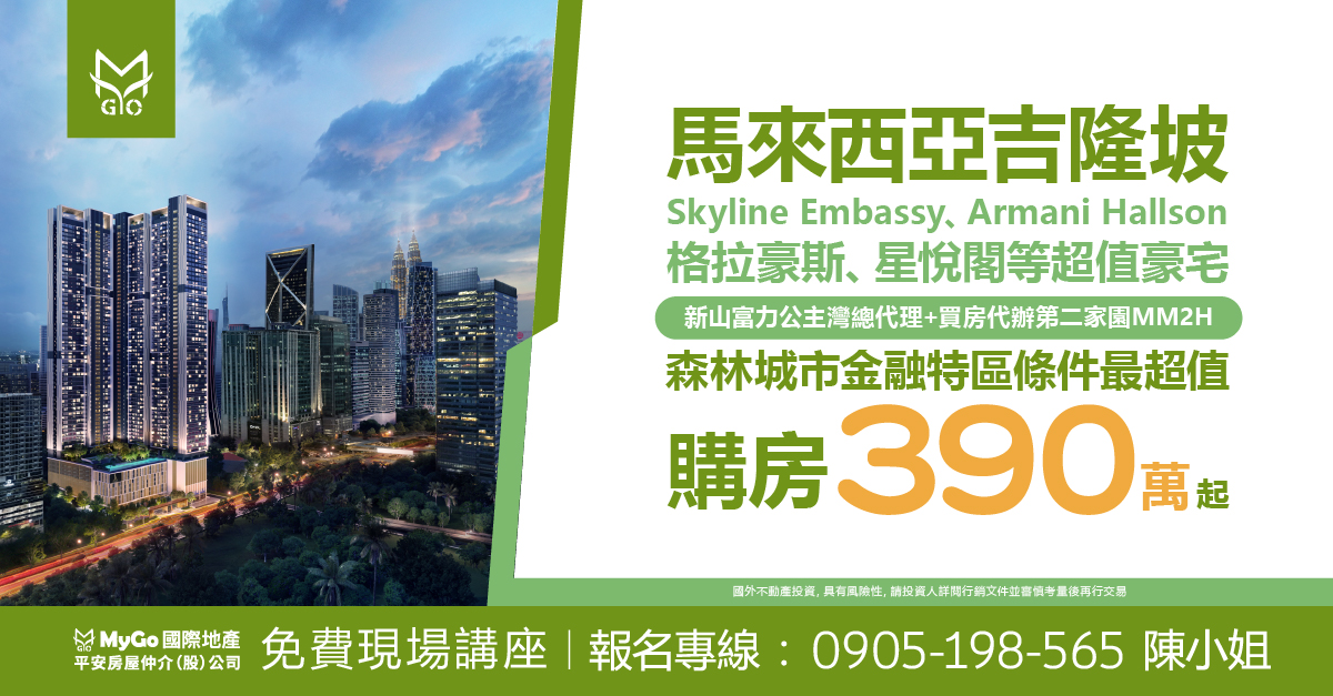 馬來西亞吉隆坡Skyline Embassy、Armani Hallson、格拉豪斯、星悅閣等超值豪宅，新山富力公主灣總代理+買房代辦第二家園MM2H，森林城市金融特區條件最超值、購房390萬起!