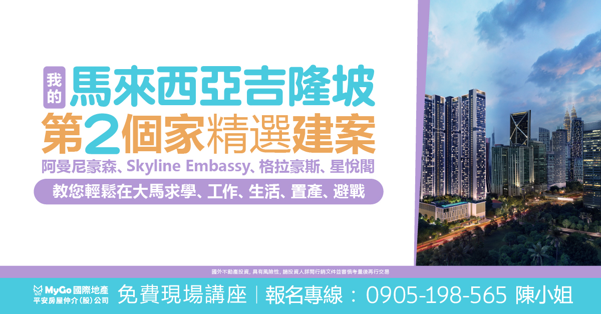 我的馬來西亞吉隆坡第二個家精選建案: 阿曼尼豪森 Skyline Embassy、格拉豪斯、星悅閣，教您輕鬆 在大馬求學、工作、生活、置產、避戰。