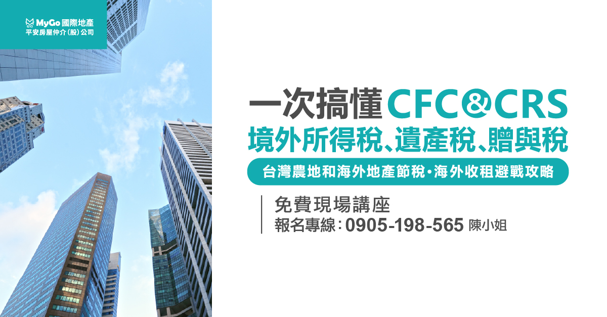 一次搞懂CFC & CRS、境外所得稅、遺產稅、贈與稅台灣農地和海外地產節稅．海外收租避戰攻略