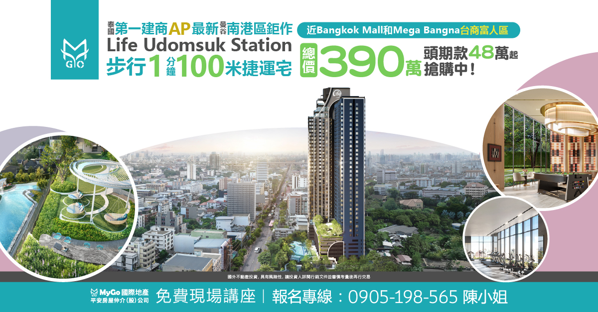 泰國第一建商 AP 最新曼谷南港區鉅作 Life Udomsuk Sation 步行 1 分鐘 100 米捷運宅，近 Bangkok Mall 和 Mega Bangna 台商富人區，總價 390 萬起，頭期 款 48 萬起搶購中!