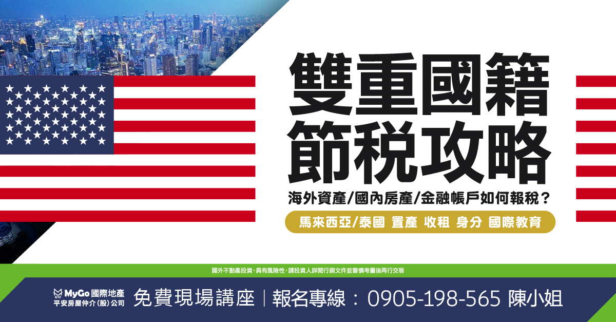 雙重國籍節税攻略