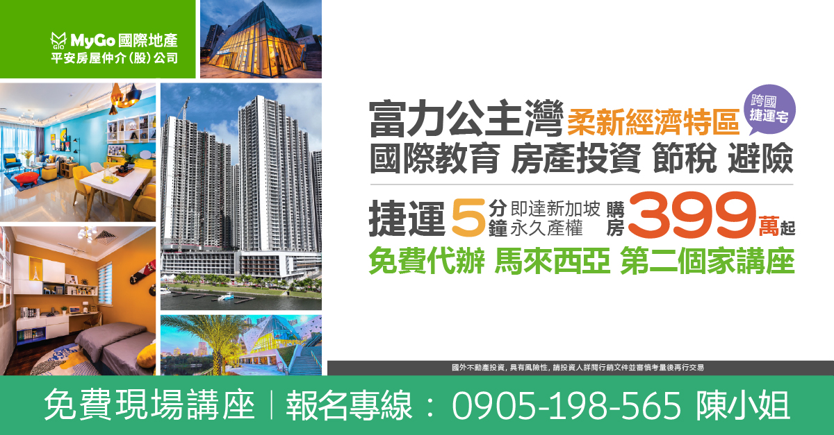 富力公主灣建商來台!三期開放登記發布會，捷運5分鐘即達新加坡、永久產權 高增值房產，買房代辦MM2H條件最，購房399萬起【富力公主灣總代理】。