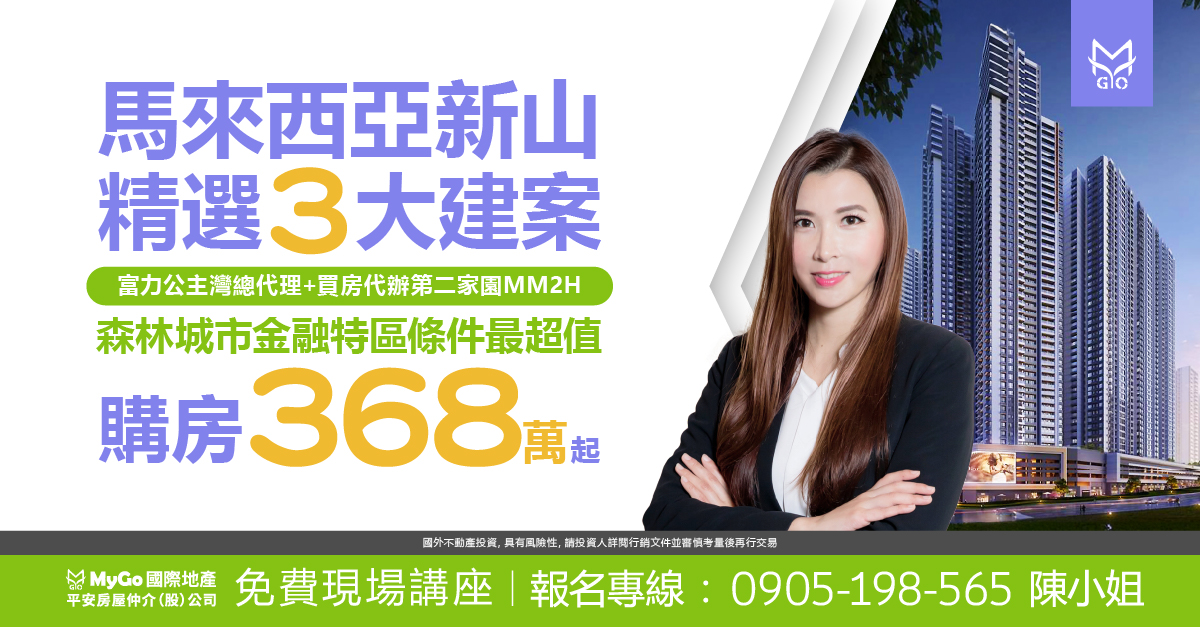 馬來西亞新山精選 3 大建案，富力公主灣總代理+買 房代辦第二家園 MM2H，森林城市金融特區條件最 超值、購房 368 萬起!