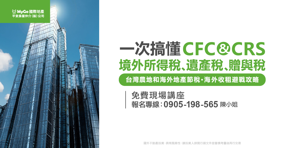 一次搞懂CFC & CRS、境外所得稅、遺產稅、贈與稅台灣農地和海外地產節稅．海外收租避戰攻略