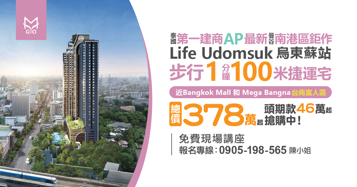 泰國第一建商 AP 最新曼谷南港區鉅作 Life Udomsuk Sation 步行 1 分鐘 100 米捷運宅，近 Bangkok Mall 和 Mega Bangna 台商富人區，總價 378 萬起，頭期 款 46 萬起搶購中!