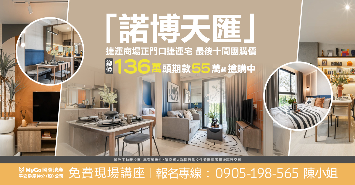 「諾博天匯」捷運商場正門口捷運宅最後十間團購價- 總價 136 萬，頭期款 55 萬起最後搶購中!
