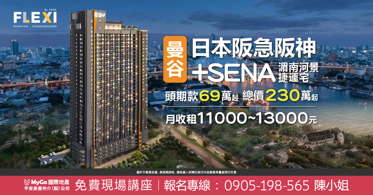 日本阪急阪神曼谷湄南河景捷運宅，頭期款 69 萬起，總價 230 萬起，月收租 11000~13000 元。