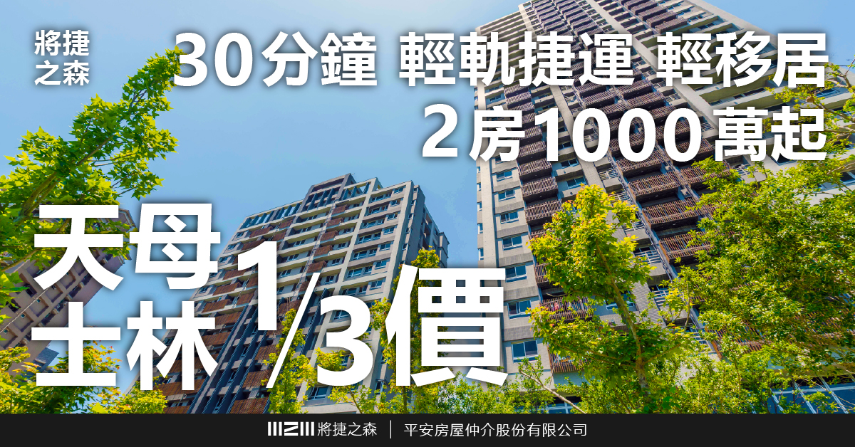 【將捷之森】央行鬆綁釋曙光，淡水最優名宅，門口即是V6輕軌站，限量2房，1008萬起，輕鬆感受森居魅力！