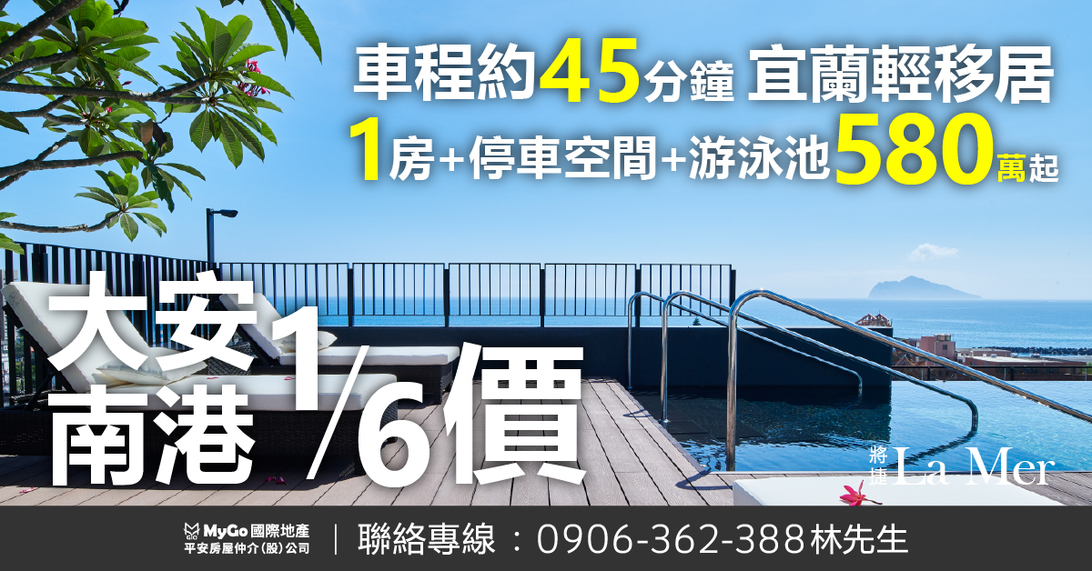 【將捷La Mer】自備60萬起，總價580萬起，就能買到海景與飯店級公設，即刻享受濱海輕移居生活！